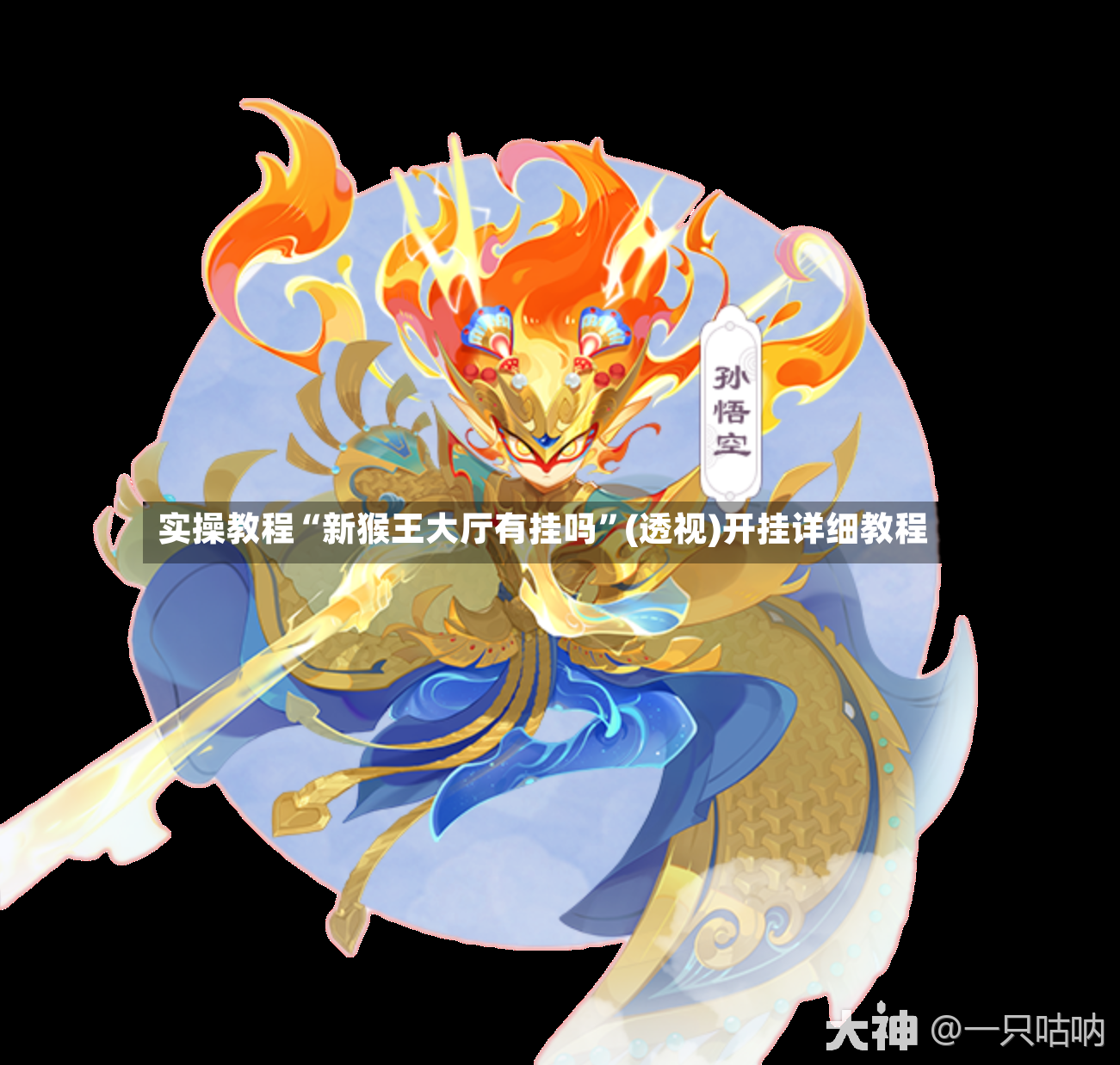 实操教程“新猴王大厅有挂吗”(透视)开挂详细教程-第2张图片