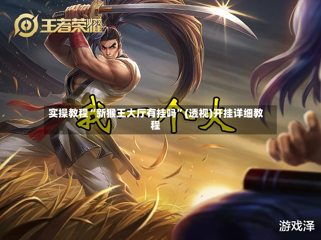 实操教程“新猴王大厅有挂吗	”(透视)开挂详细教程-第3张图片