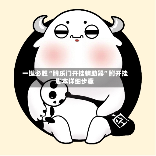 一键必胜“牌乐门开挂辅助器”附开挂脚本详细步骤-第3张图片