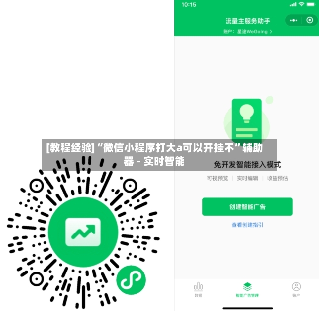 [教程经验]“微信小程序打大a可以开挂不”辅助器 - 实时智能-第3张图片