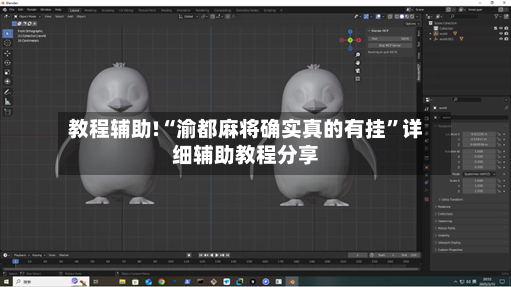 教程辅助!“渝都麻将确实真的有挂”详细辅助教程分享-第2张图片