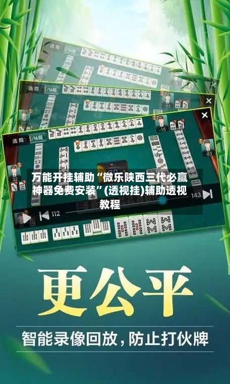 万能开挂辅助“微乐陕西三代必赢神器免费安装”(透视挂)辅助透视教程