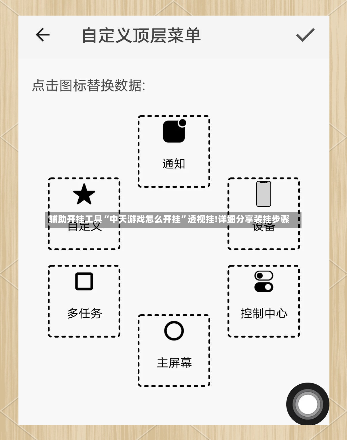 辅助开挂工具“中天游戏怎么开挂”透视挂!详细分享装挂步骤