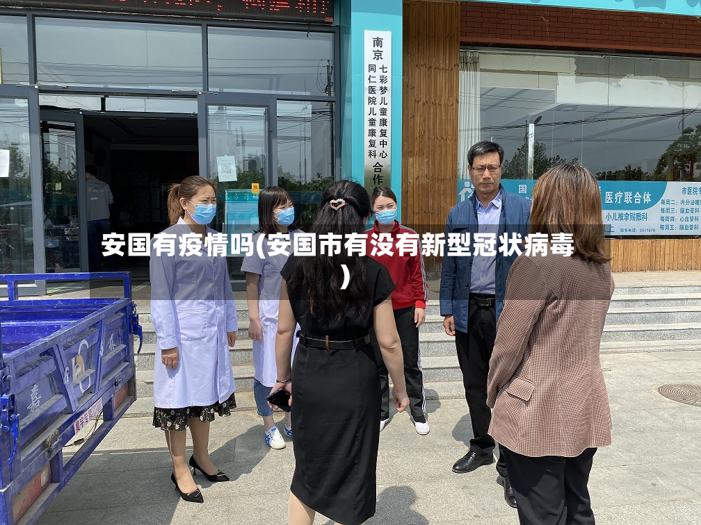 安国有疫情吗(安国市有没有新型冠状病毒)-第2张图片