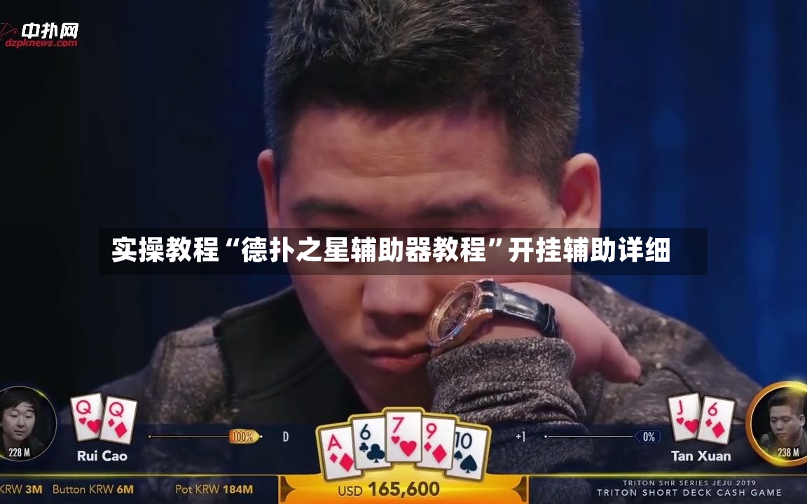 实操教程“德扑之星辅助器教程”开挂辅助详细-第2张图片