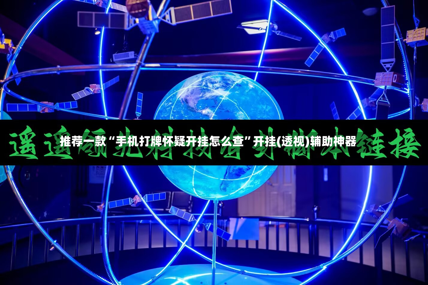推荐一款“手机打牌怀疑开挂怎么查”开挂(透视)辅助神器
