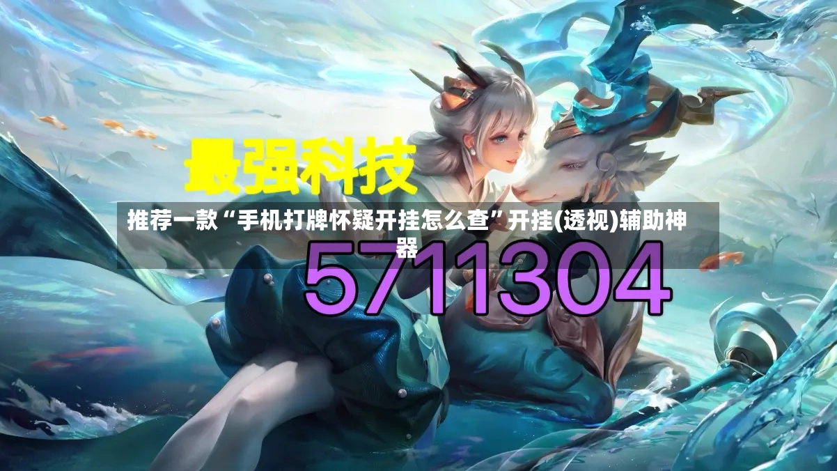推荐一款“手机打牌怀疑开挂怎么查	”开挂(透视)辅助神器-第3张图片