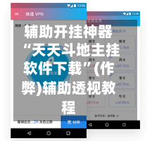 辅助开挂神器“天天斗地主挂软件下载”(作弊)辅助透视教程