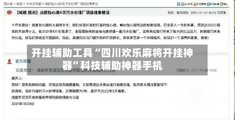开挂辅助工具“四川欢乐麻将开挂神器	”科技辅助神器手机-第3张图片