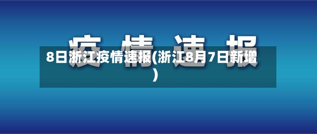 8日浙江疫情速报(浙江8月7日新增)