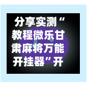 分享实测“教程微乐甘肃麻将万能开挂器”开挂神器{透视辅助}全揭秘