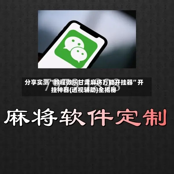 分享实测“教程微乐甘肃麻将万能开挂器”开挂神器{透视辅助}全揭秘-第2张图片