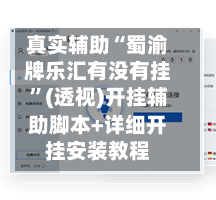 真实辅助“蜀渝牌乐汇有没有挂	”(透视)开挂辅助脚本+详细开挂安装教程-第2张图片