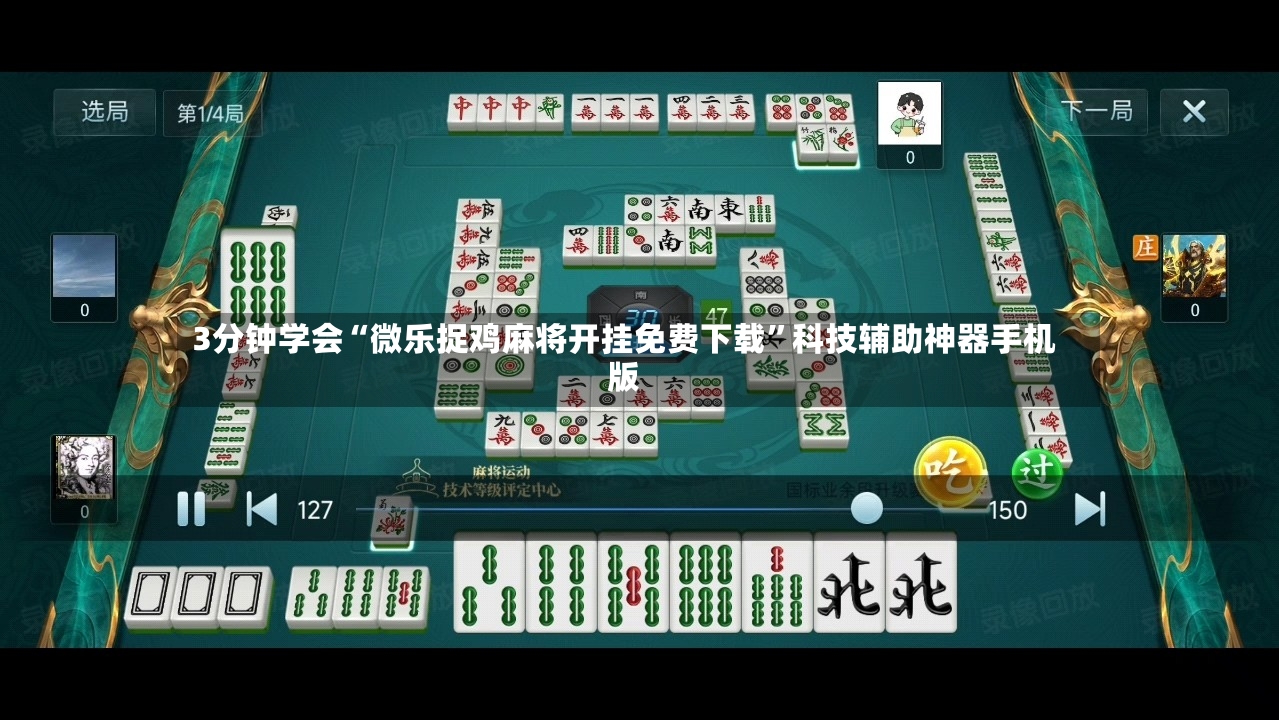 3分钟学会“微乐捉鸡麻将开挂免费下载”科技辅助神器手机版-第2张图片