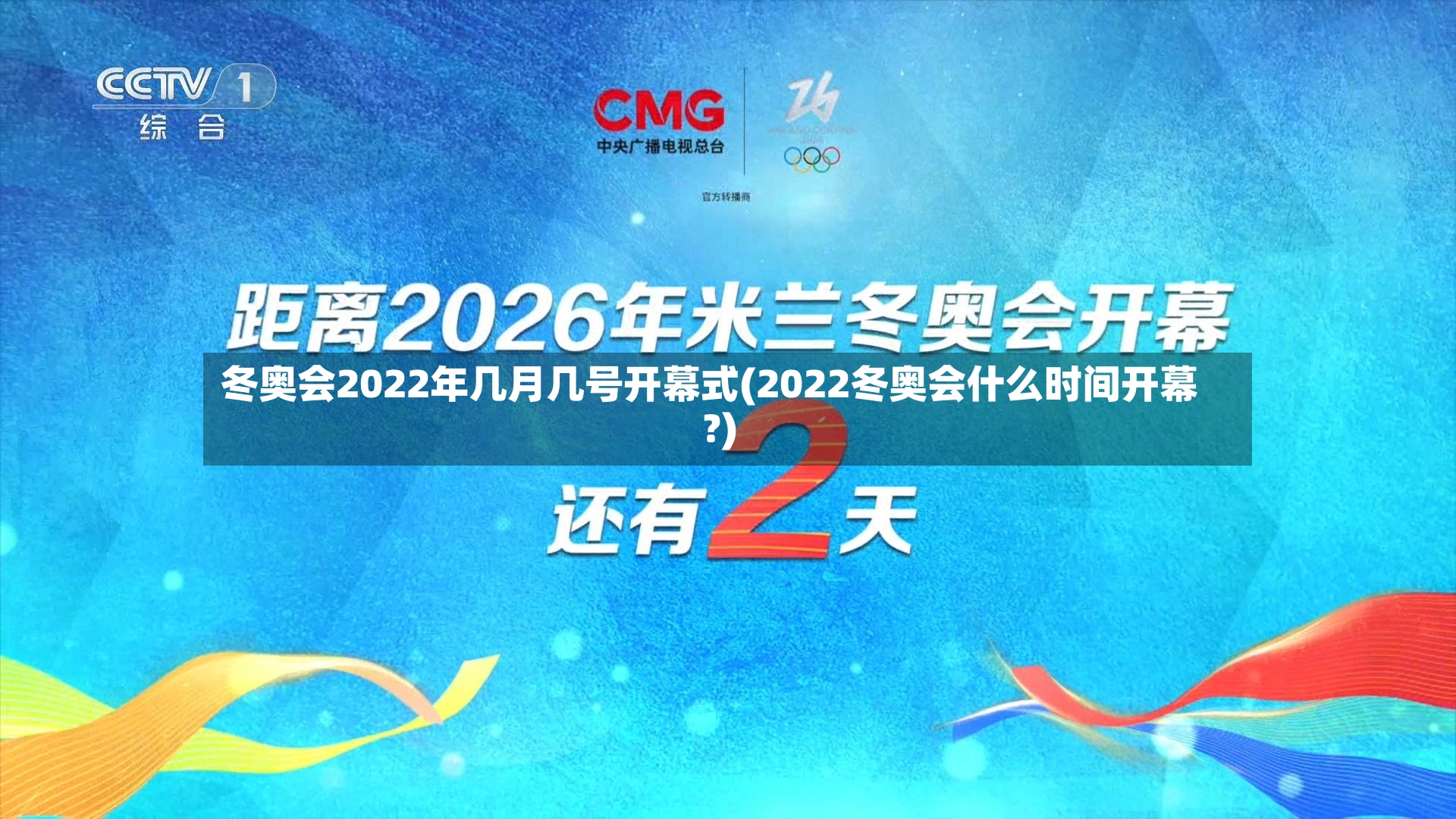 冬奥会2022年几月几号开幕式(2022冬奥会什么时间开幕?)