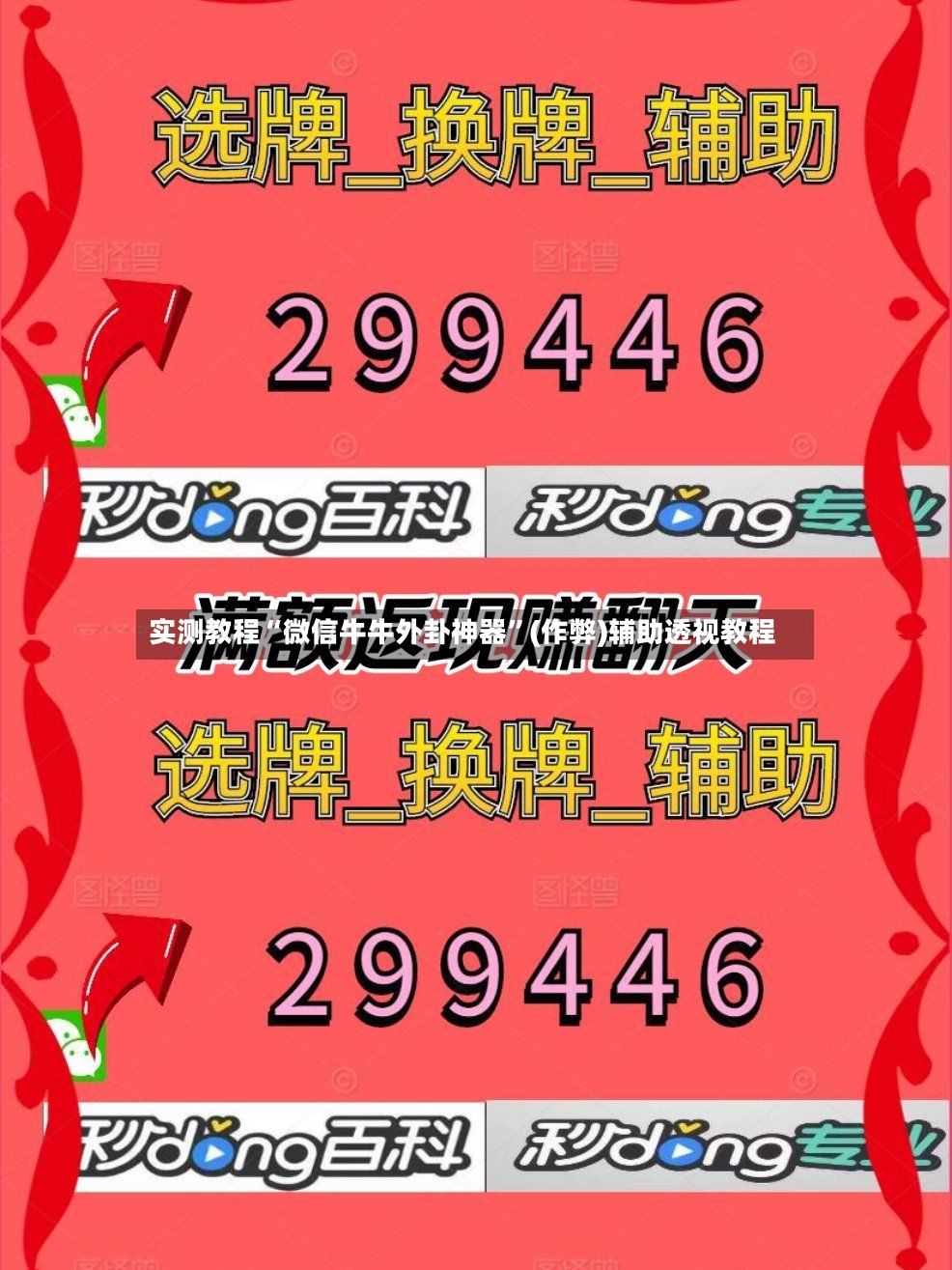 实测教程“微信牛牛外卦神器	”(作弊)辅助透视教程-第2张图片