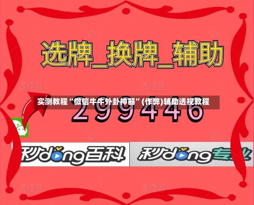 实测教程“微信牛牛外卦神器”(作弊)辅助透视教程-第3张图片