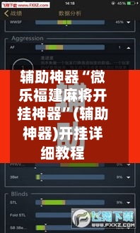 辅助神器“微乐福建麻将开挂神器	”(辅助神器)开挂详细教程-第2张图片