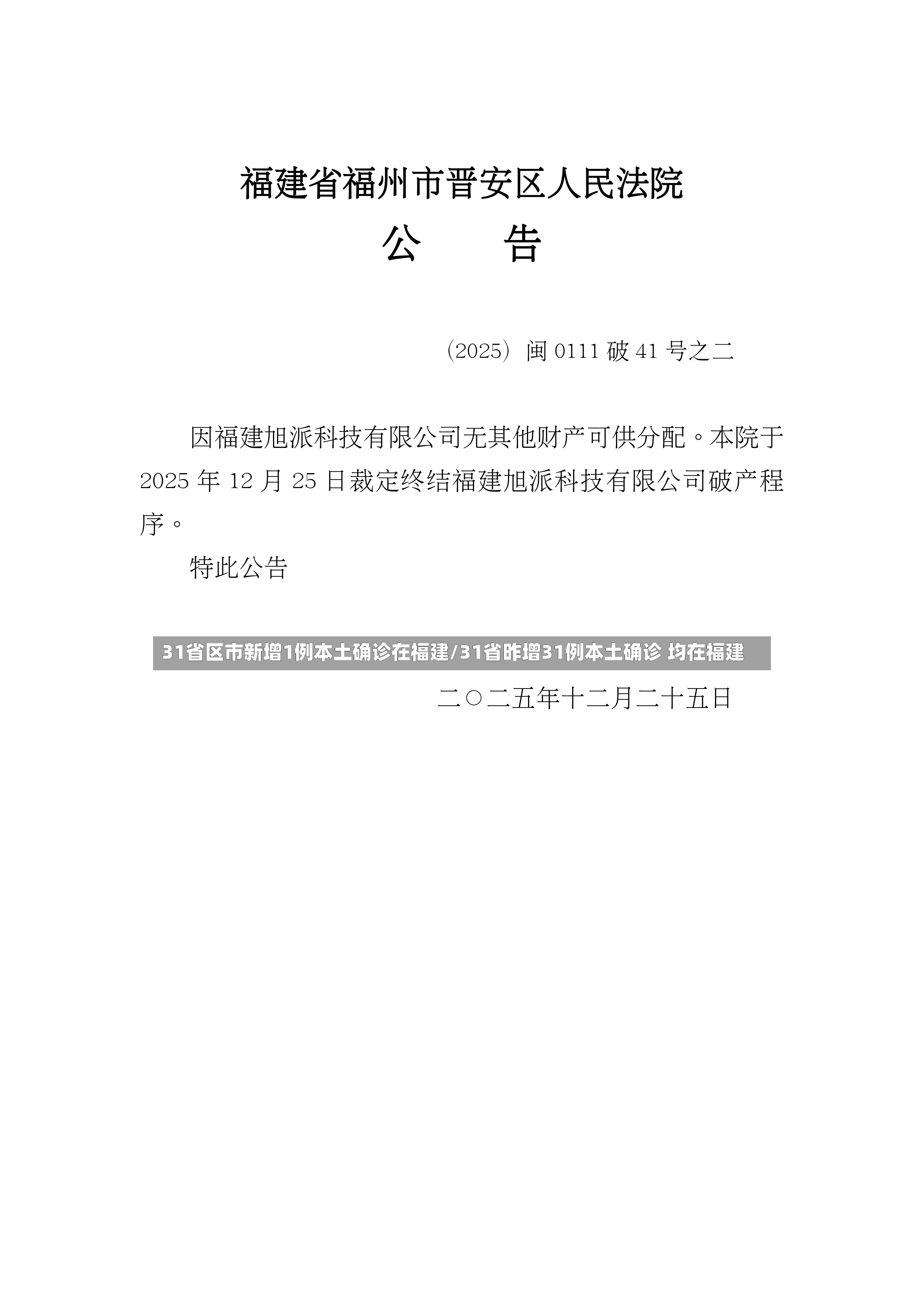 31省区市新增1例本土确诊在福建/31省昨增31例本土确诊 均在福建-第3张图片