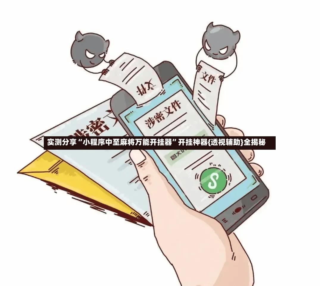 实测分享“小程序中至麻将万能开挂器	”开挂神器{透视辅助}全揭秘-第2张图片