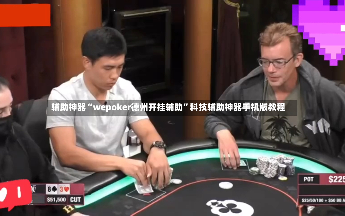 辅助神器“wepoker德州开挂辅助”科技辅助神器手机版教程