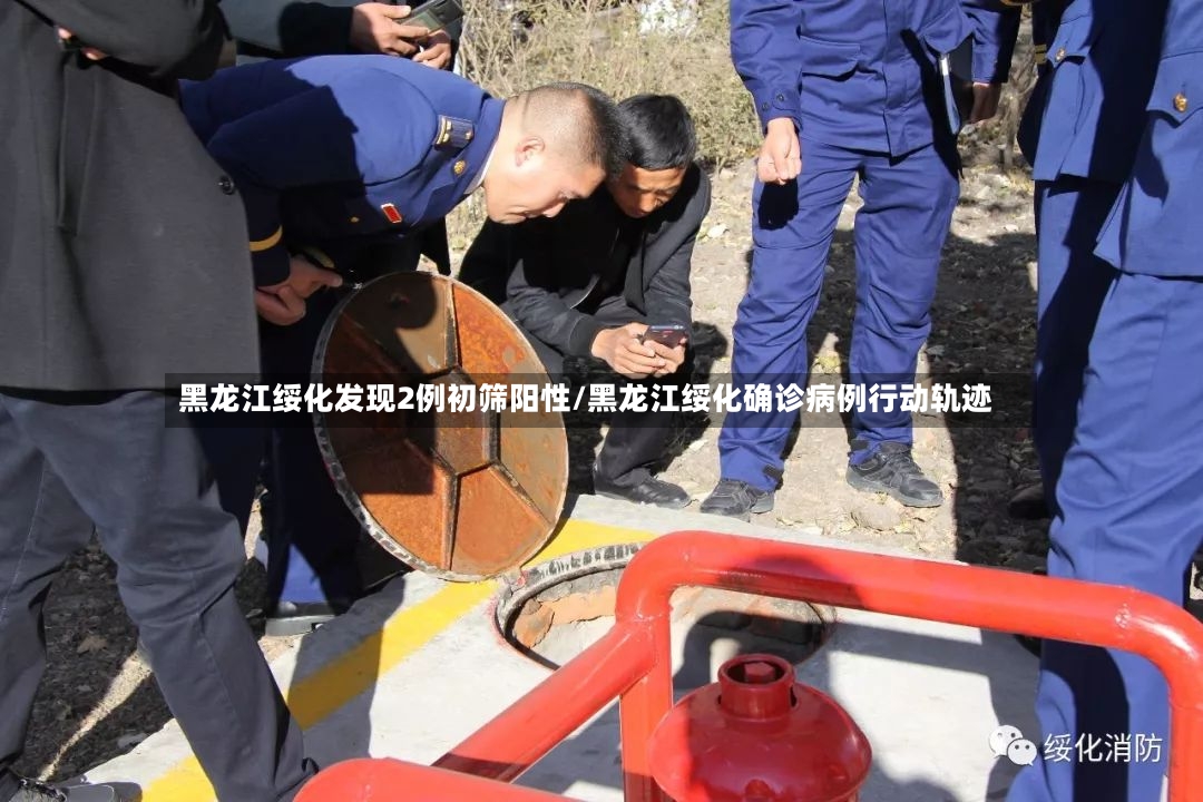 黑龙江绥化发现2例初筛阳性/黑龙江绥化确诊病例行动轨迹