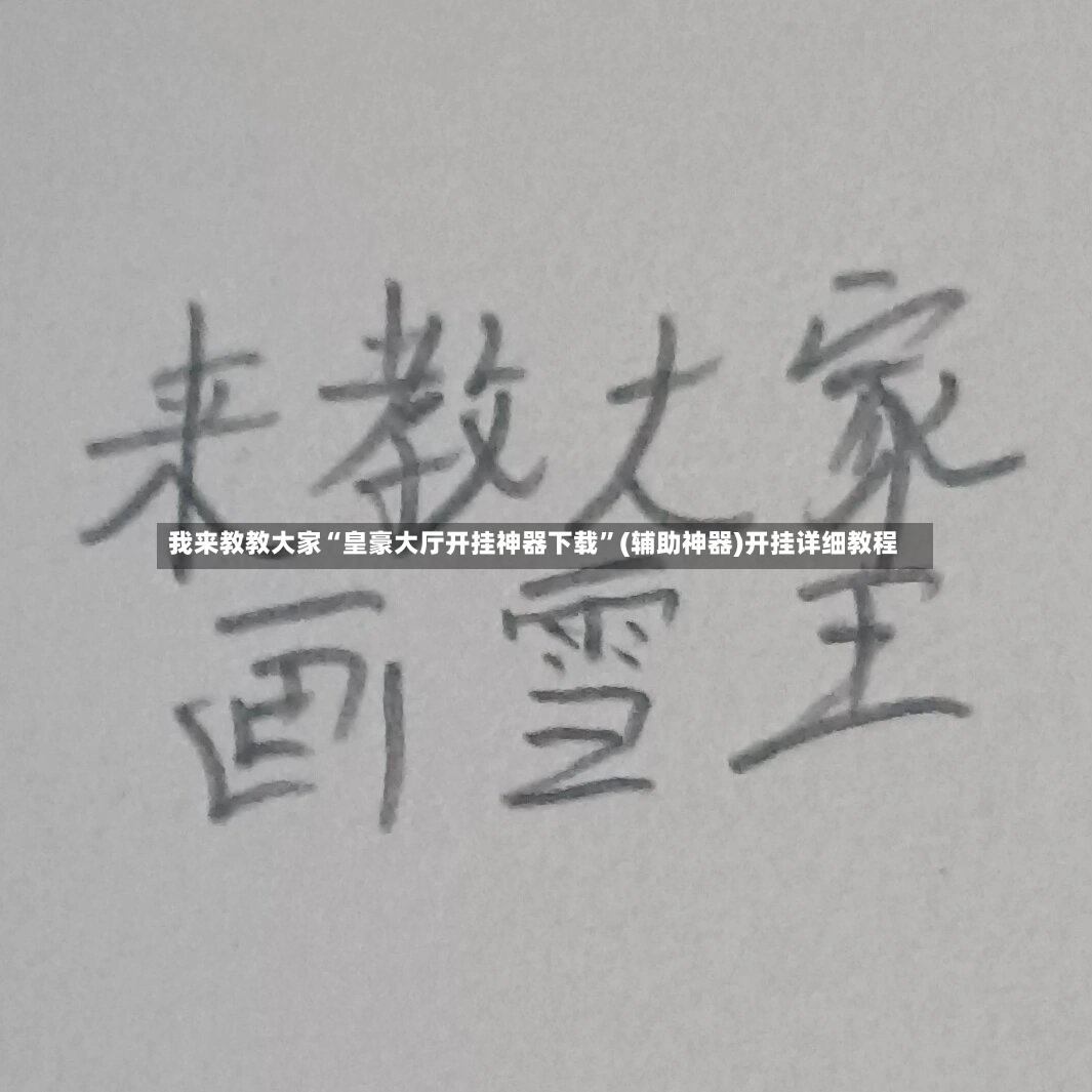我来教教大家“皇豪大厅开挂神器下载”(辅助神器)开挂详细教程