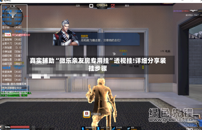 真实辅助“微乐亲友房专用挂	”透视挂!详细分享装挂步骤-第2张图片