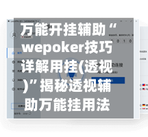 万能开挂辅助“wepoker技巧详解用挂(透视)”揭秘透视辅助万能挂用法