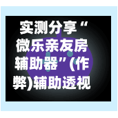 实测分享“微乐亲友房辅助器”(作弊)辅助透视教程-第3张图片