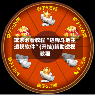 玩家必看教程“边锋斗地主透视软件	”(开挂)辅助透视教程-第2张图片