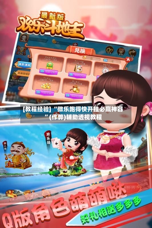[教程经验] “微乐跑得快开挂必赢神器	”(作弊)辅助透视教程-第2张图片