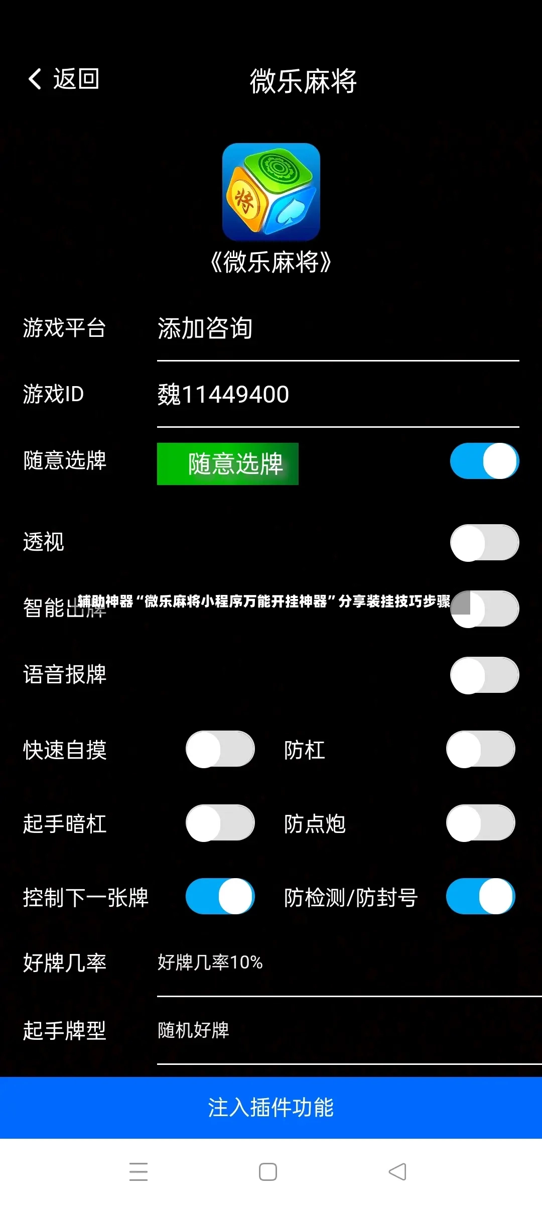 辅助神器“微乐麻将小程序万能开挂神器”分享装挂技巧步骤-第3张图片