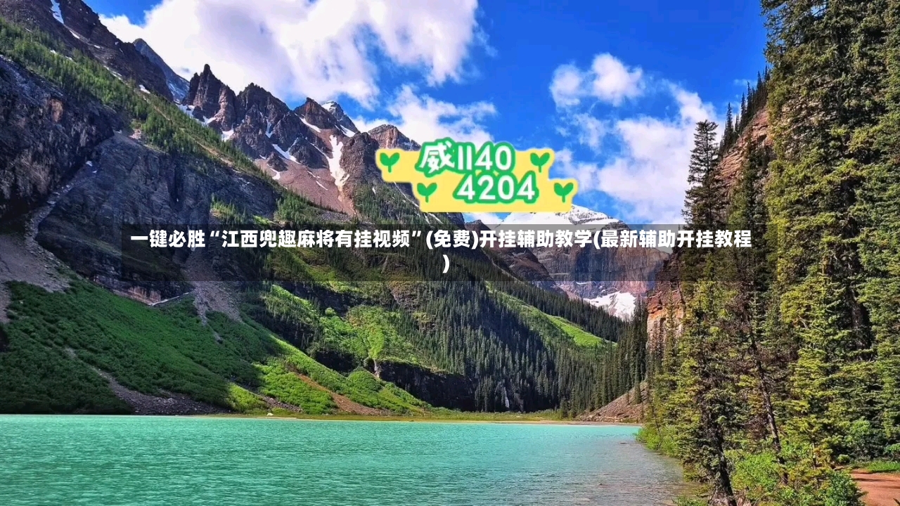 一键必胜“江西兜趣麻将有挂视频	”(免费)开挂辅助教学(最新辅助开挂教程)-第2张图片