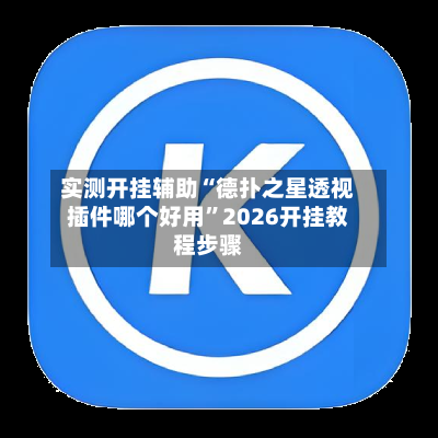 实测开挂辅助“德扑之星透视插件哪个好用”2026开挂教程步骤-第2张图片
