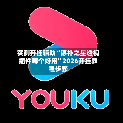 实测开挂辅助“德扑之星透视插件哪个好用	”2026开挂教程步骤-第3张图片