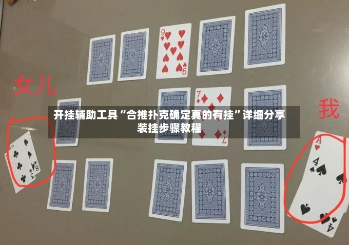 开挂辅助工具“合推扑克确定真的有挂”详细分享装挂步骤教程-第2张图片