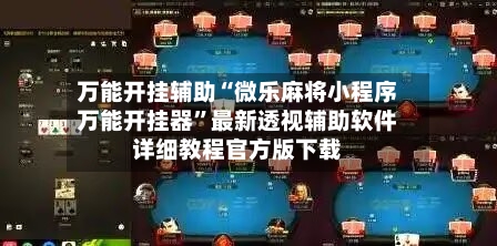万能开挂辅助“微乐麻将小程序万能开挂器”最新透视辅助软件详细教程官方版下载-第2张图片
