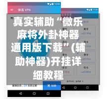 真实辅助“微乐麻将外卦神器通用版下载”(辅助神器)开挂详细教程-第2张图片