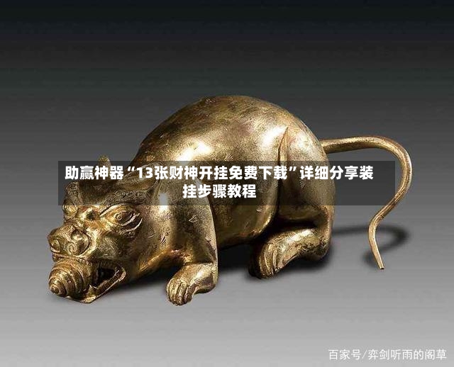 助赢神器“13张财神开挂免费下载”详细分享装挂步骤教程