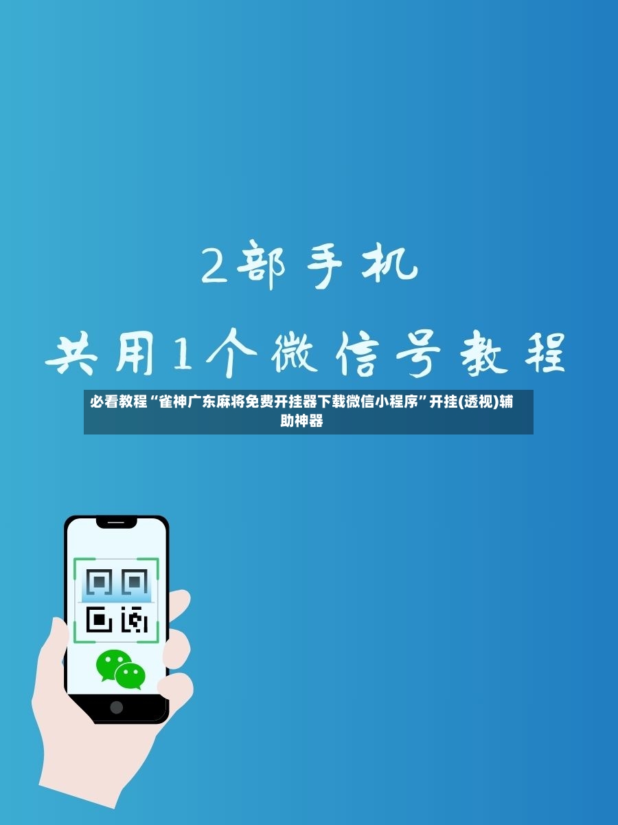 必看教程“雀神广东麻将免费开挂器下载微信小程序	”开挂(透视)辅助神器-第2张图片