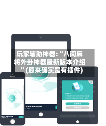玩家辅助神器:“八闽麻将外卦神器最新版本介绍”(原来确实是有插件)-第2张图片