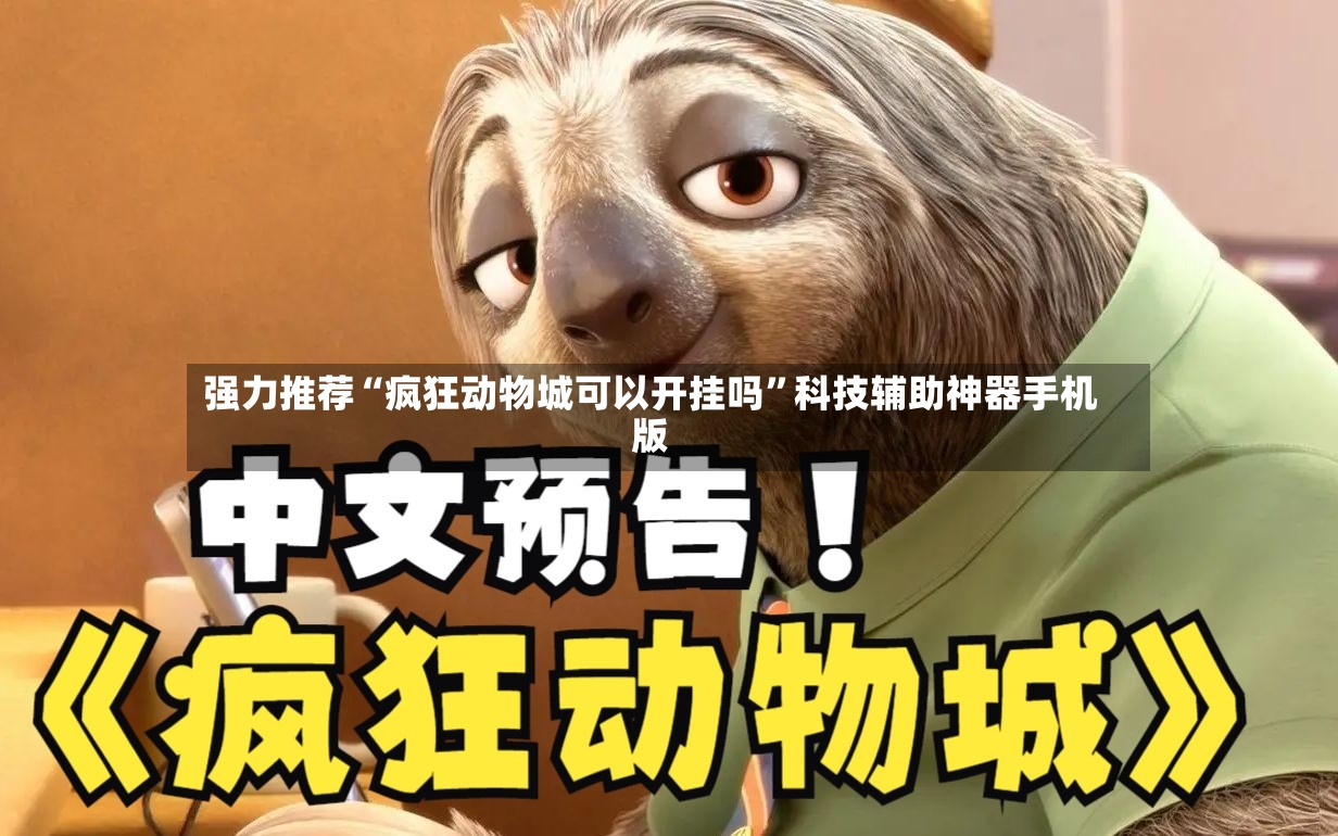 强力推荐“疯狂动物城可以开挂吗	”科技辅助神器手机版-第3张图片