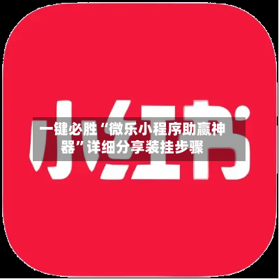 一键必胜“微乐小程序助赢神器”详细分享装挂步骤-第2张图片