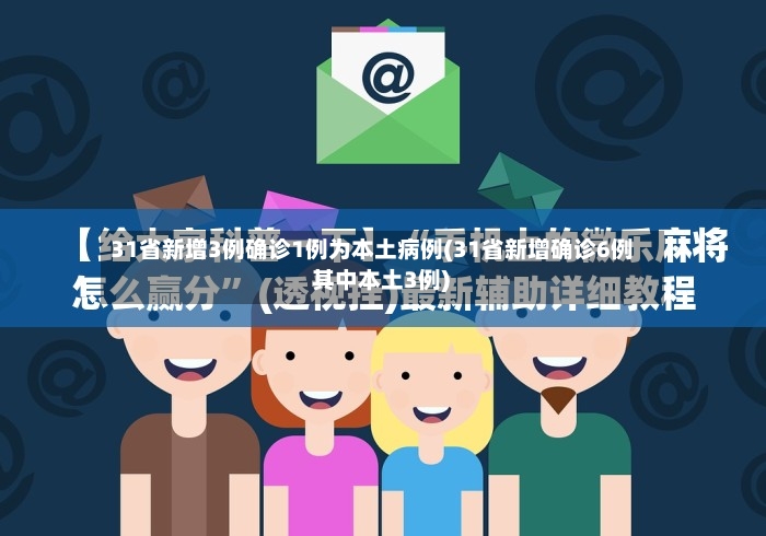 31省新增3例确诊1例为本土病例(31省新增确诊6例 其中本土3例)