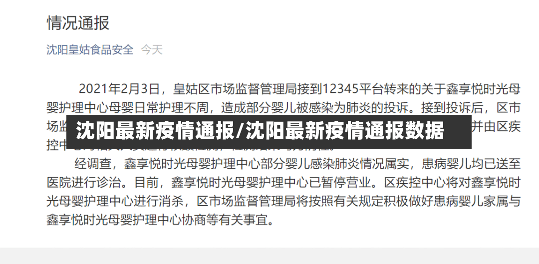 沈阳最新疫情通报/沈阳最新疫情通报数据