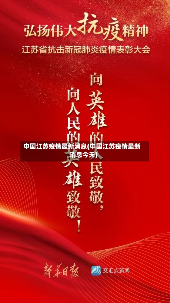 中国江苏疫情最新消息(中国江苏疫情最新消息今天)