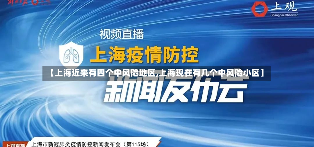 【上海近来有四个中风险地区,上海现在有几个中风险小区】-第2张图片