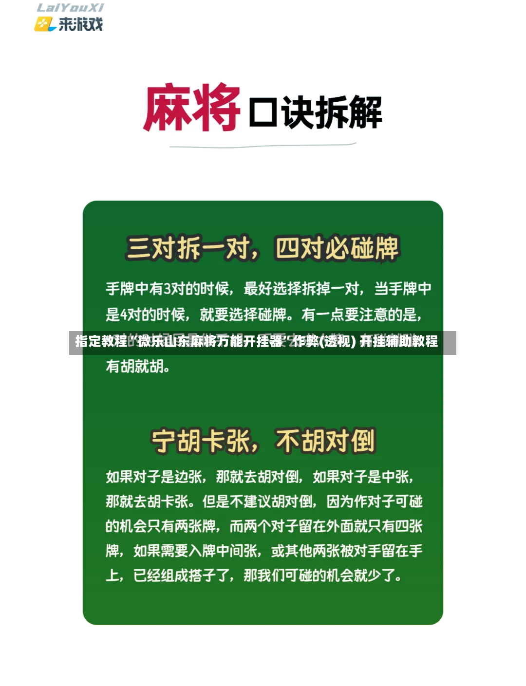 指定教程“微乐山东麻将万能开挂器”作弊(透视) 开挂辅助教程-第3张图片
