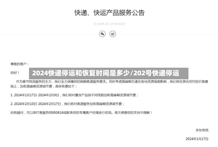 2024快递停运和恢复时间是多少/202号快递停运
